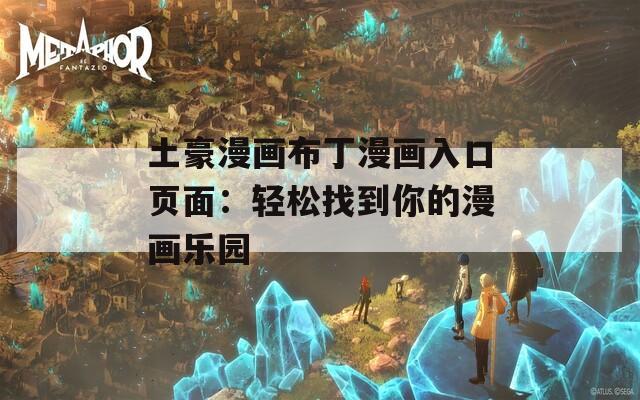 土豪漫畫(huà)布丁漫畫(huà)入口頁(yè)面：輕松找到你的漫畫(huà)樂(lè)園