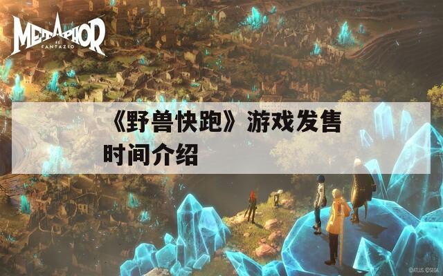 《野獸快跑》游戲發(fā)售時(shí)間介紹