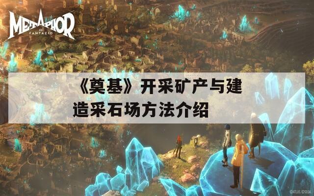 《奠基》開采礦產(chǎn)與建造采石場方法介紹