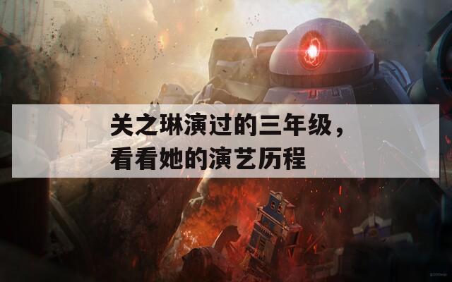 關(guān)之琳演過的三年級，看看她的演藝歷程