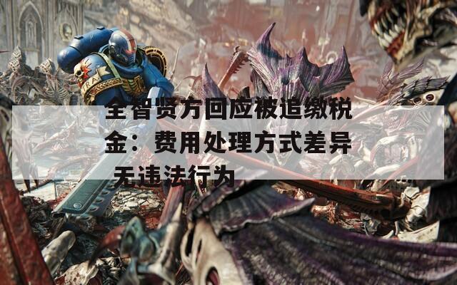 全智賢方回應被追繳稅金：費用處理方式差異 無違法行為