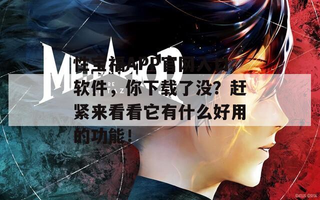 性寶福APP官網(wǎng)入口軟件，你下載了沒？趕緊來看看它有什么好用的功能！