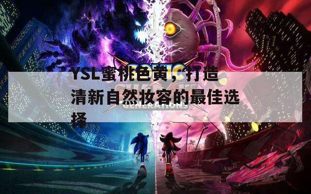 YSL蜜桃色黃，打造清新自然妝容的最佳選擇