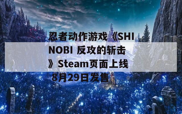 忍者動(dòng)作游戲《SHINOBI 反攻的斬?fù)簟稴team頁(yè)面上線 8月29日發(fā)售
