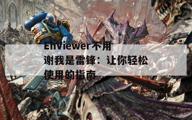 EhViewer不用謝我是雷鋒：讓你輕松使用的指南