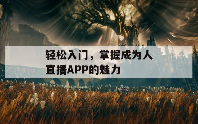 輕松入門，掌握成為人直播APP的魅力