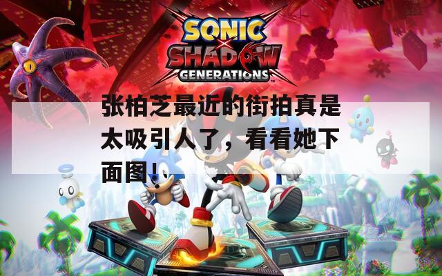 張柏芝最近的街拍真是太吸引人了，看看她下面圖！