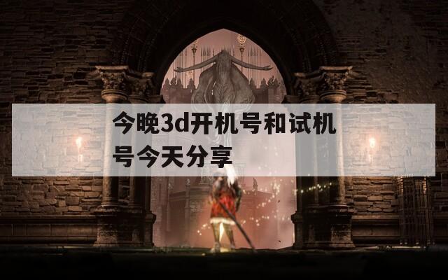 今晚3d開機號和試機號今天分享
