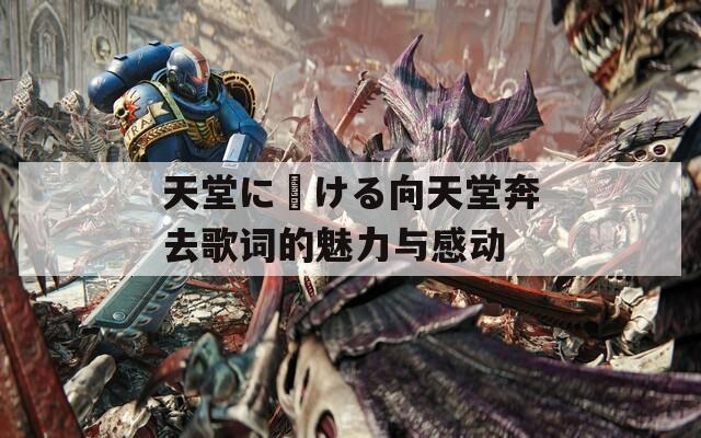 天堂に駆ける向天堂奔去歌詞的魅力與感動(dòng)