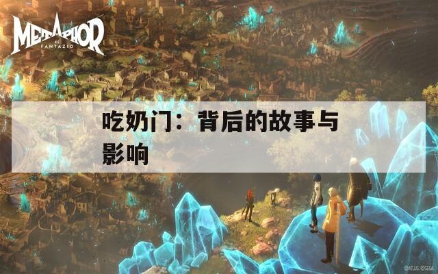 吃奶門：背后的故事與影響