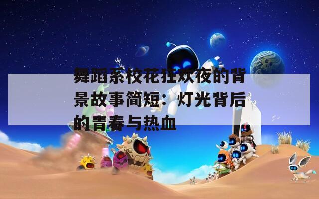 舞蹈系?；駳g夜的背景故事簡短：燈光背后的青春與熱血