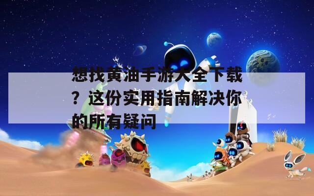 想找黃油手游大全下載？這份實(shí)用指南解決你的所有疑問(wèn)