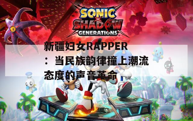 新疆?huà)D女RAPPER：當(dāng)民族韻律撞上潮流態(tài)度的聲音革命