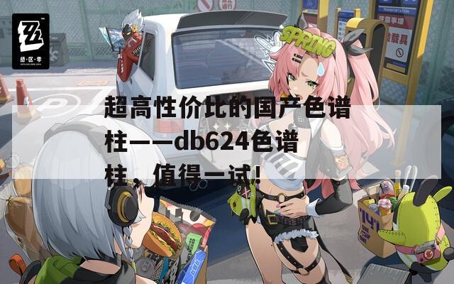 超高性價(jià)比的國(guó)產(chǎn)色譜柱——db624色譜柱，值得一試！