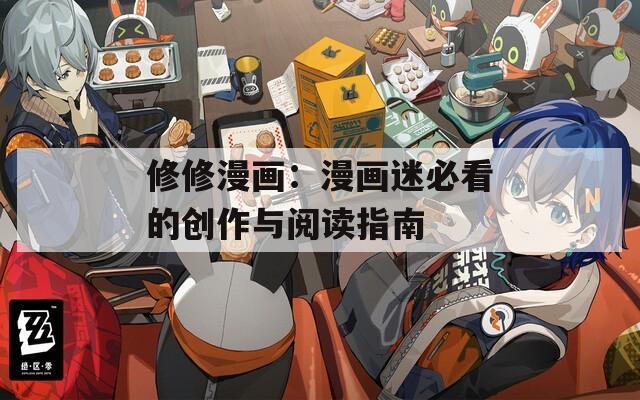 修修漫畫：漫畫迷必看的創(chuàng)作與閱讀指南