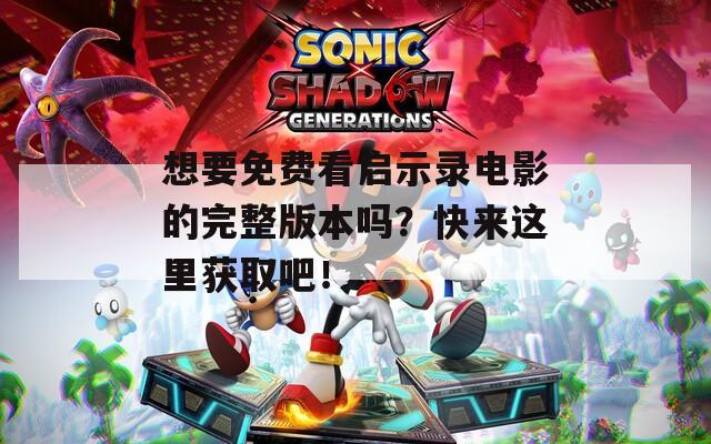 想要免費(fèi)看啟示錄電影的完整版本嗎？快來(lái)這里獲取吧！