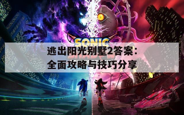 逃出陽光別墅2答案：全面攻略與技巧分享