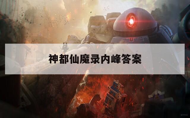 神都仙魔錄內(nèi)峰答案