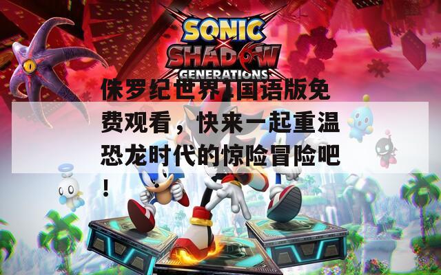 侏羅紀世界1國語版免費觀看，快來一起重溫恐龍時代的驚險冒險吧！