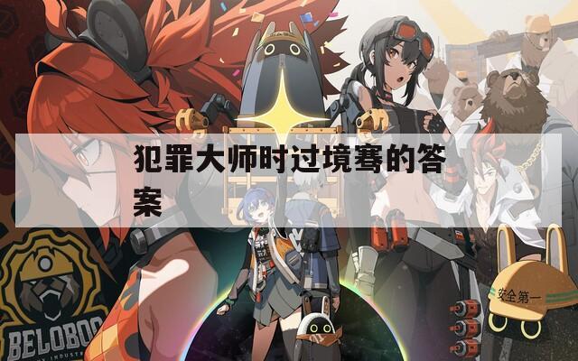 犯罪大師時過境騫的答案