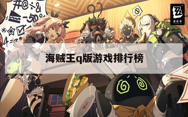 海賊王q版游戲排行榜