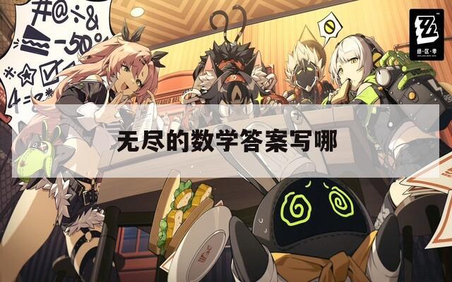 無盡的數(shù)學(xué)答案寫哪