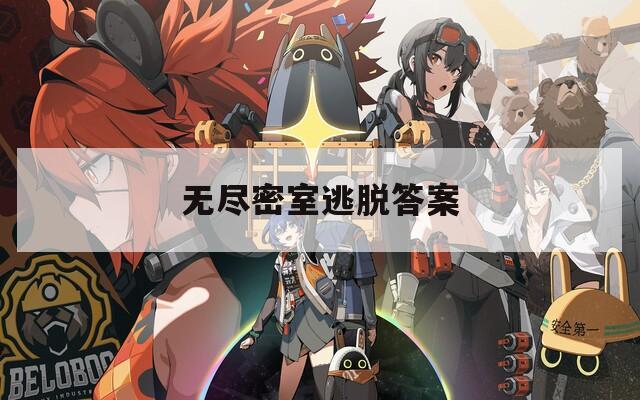無(wú)盡密室逃脫答案