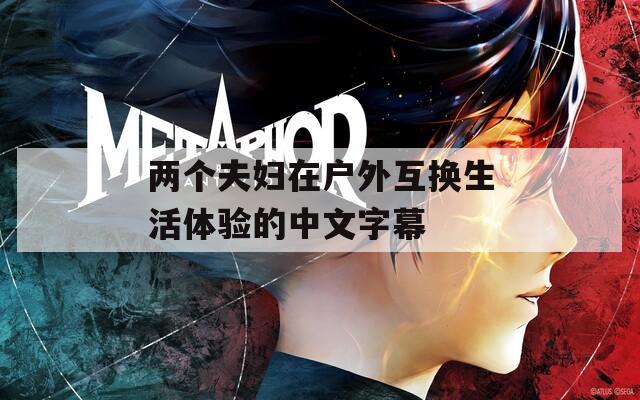 兩個夫婦在戶外互換生活體驗(yàn)的中文字幕