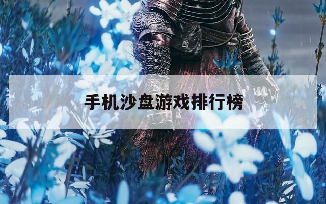 手機(jī)沙盤(pán)游戲排行榜