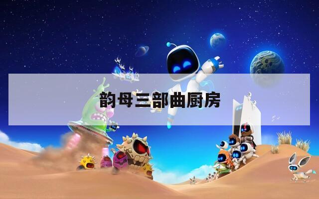 韻母三部曲廚房