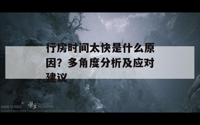 行房時(shí)間太快是什么原因？多角度分析及應(yīng)對建議