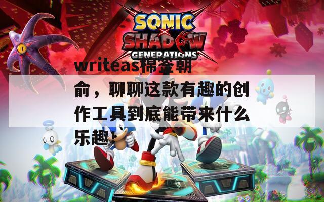 writeas棉簽朝俞，聊聊這款有趣的創(chuàng)作工具到底能帶來什么樂趣！