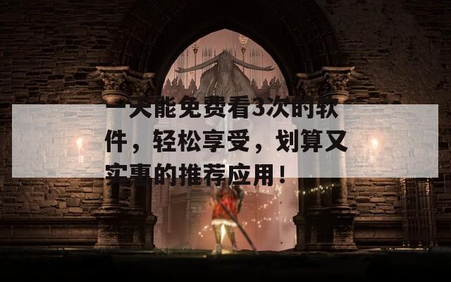 一天能免費(fèi)看3次的軟件，輕松享受，劃算又實(shí)惠的推薦應(yīng)用！