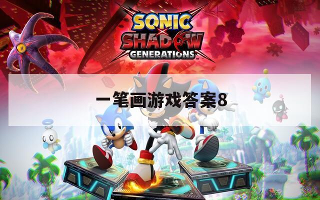 一筆畫游戲答案8