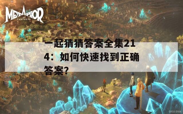 一起猜猜答案全集214：如何快速找到正確答案？