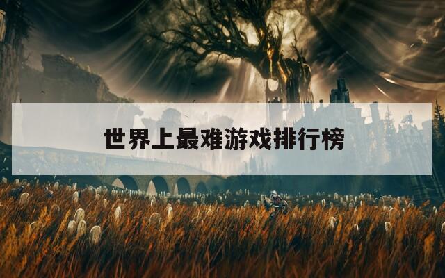 世界上最難游戲排行榜