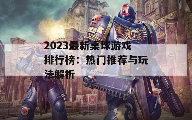 2023最新桌球游戲排行榜：熱門(mén)推薦與玩法解析