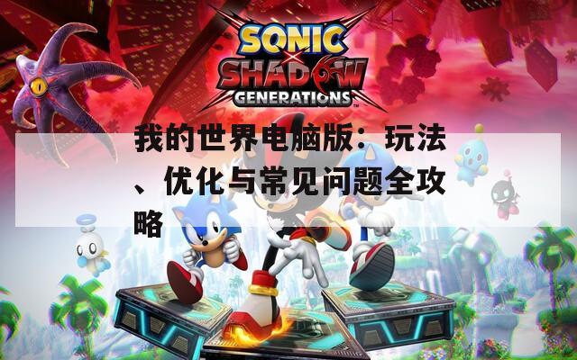 我的世界電腦版：玩法、優(yōu)化與常見問題全攻略