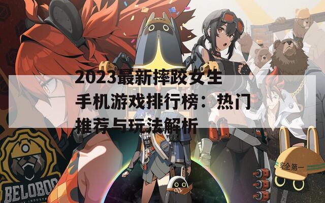 2023最新摔跤女生手機游戲排行榜：熱門推薦與玩法解析