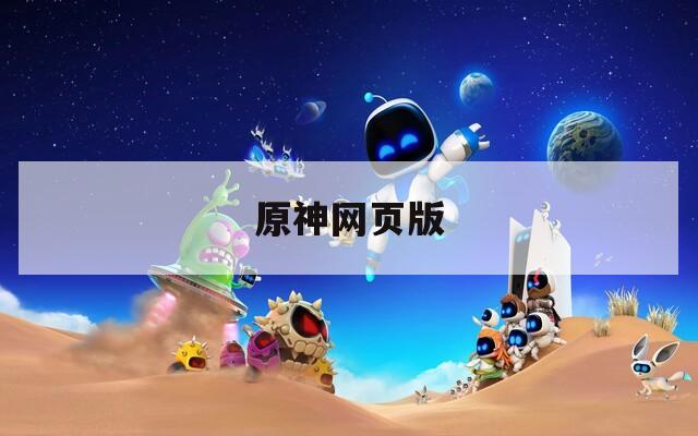 原神網(wǎng)頁版