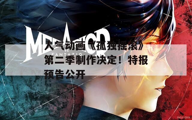 人氣動畫《孤獨搖滾》第二季制作決定！特報預告公開