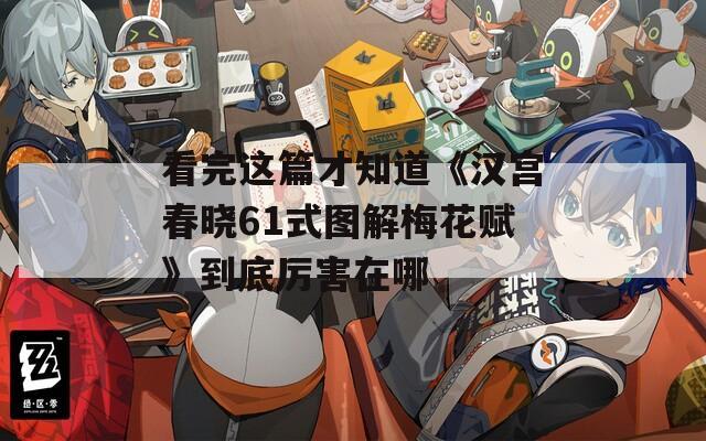 看完這篇才知道《漢宮春曉61式圖解梅花賦》到底厲害在哪