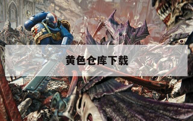 黃色倉庫下載