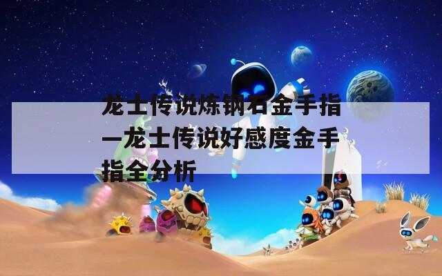 龍士傳說煉鋼石金手指—龍士傳說好感度金手指全分析