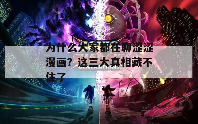 為什么大家都在聊澀澀漫畫？這三大真相藏不住了