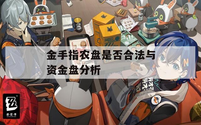 金手指農(nóng)盤(pán)是否合法與資金盤(pán)分析