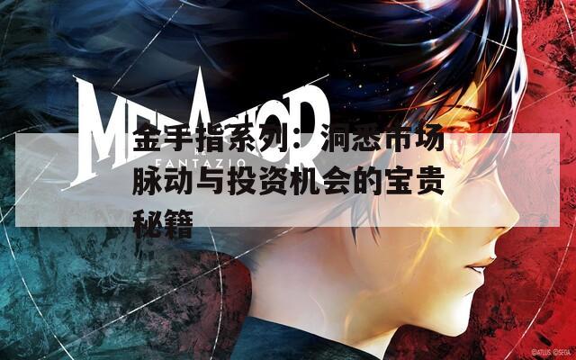 金手指系列：洞悉市場脈動與投資機會的寶貴秘籍