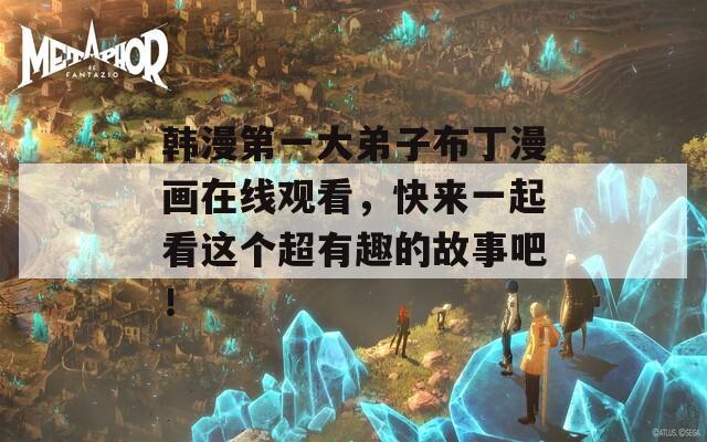 韓漫第一大弟子布丁漫畫在線觀看，快來一起看這個超有趣的故事吧！