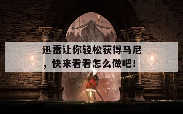 迅雷讓你輕松獲得馬尼，快來看看怎么做吧！