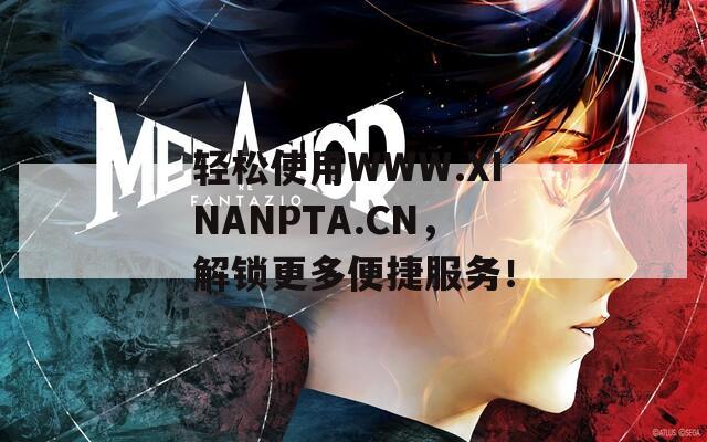 輕松使用WWW.XINANPTA.CN，解鎖更多便捷服務(wù)！
